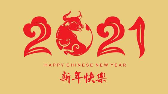 新年快樂 2021